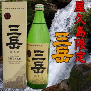 焼酎 屋久島限定三岳（ジョイホワイト） 900ml 焼酎 屋久島 三岳酒造 芋焼酎 本格焼酎 薩摩焼酎 水割り オンザロック お湯割り お中元 贈り物 贈答