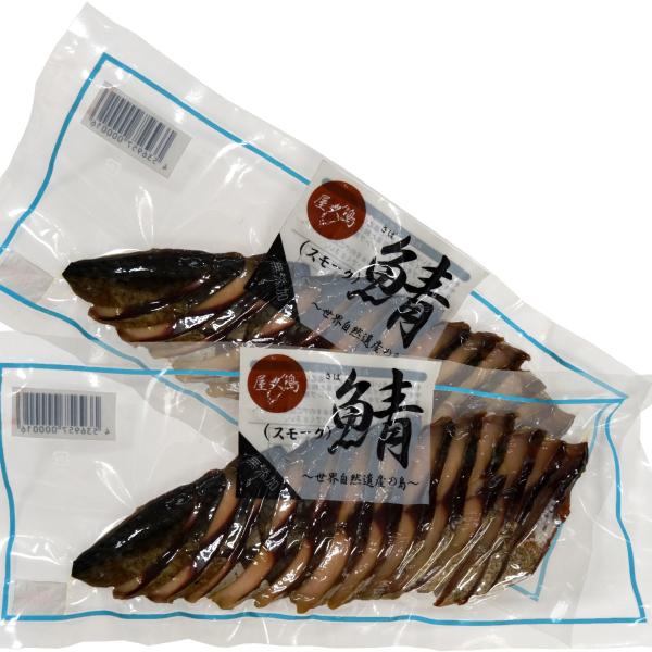 鯖スモーク80g（スライス）×2【送料込み　レターパックライト対応】