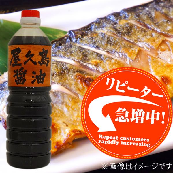 鯖煎じの旨味が美味しいお醤油！屋久島醤油 1L お取り寄せ 屋久島名物 屋久島 お中元 贈り物 贈答...