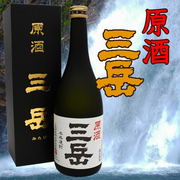 原酒三岳39度 720ml 焼酎 屋久島 三岳酒造 水割り オンザロック お湯割り お中元 贈り物 ...