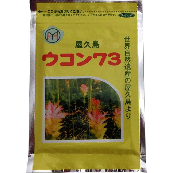 ウコン７３