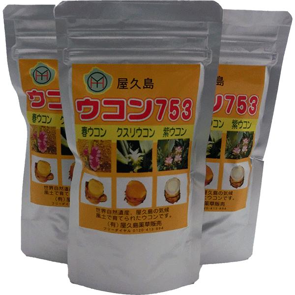 yahooショップ特価！１０％OFF ウコン７５３ ×３個