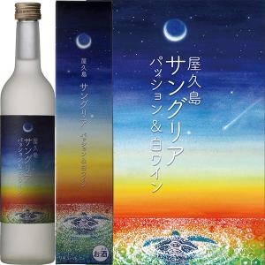 屋久島サングリア パッション＆白ワイン 500ml 屋久島 本坊酒造 屋久島ワイン 贈答の商品画像
