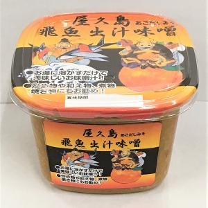 屋久島 飛魚出汁味噌（あごだしみそ）500g 【送料込み　レターパックプラス対応】 お取り寄せ  屋久島名物 屋久島 調味料 味噌 味噌汁 あごだし｜babayaku