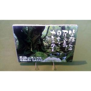 笑顔になる屋久島日めくりカレンダー