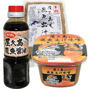 屋久島美食和調味料3点セットＡ 【送料込み　レターパックプラス対応】  お取り寄せ 屋久島名物 屋久島 調味料 味噌 味噌汁 醤油 出汁 あごだし｜babayaku