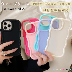 iPhone13 ケース iPhone12 ケース カバー うねうね iPhone 11 pro max SE 第2世代 第3世代 ケース 韓国 なみなみ iPhoneケース ウェーブ かわいい