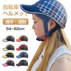 ヘルメット 自転車 帽子型 レディース 中学 バイク 自転車ヘルメット カスク 通学用 通勤 かわいい 軽量 カブト バイザー 通勤 通学 雨 義務化 おしゃれ 帽子