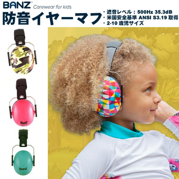 防音イヤーマフ 子供用 欧米安全基準取得品 イヤーマフ BANZ 聴覚過敏 防音 騒音 耳栓 自閉症...