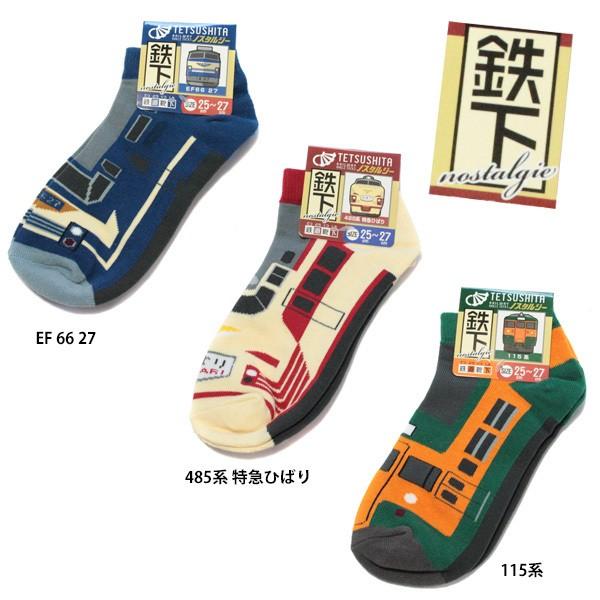 5足以上購入で送料無料 鉄下 ノスタルジー メンズサイズ 約25cm〜27cm 新幹線 くるぶしソッ...