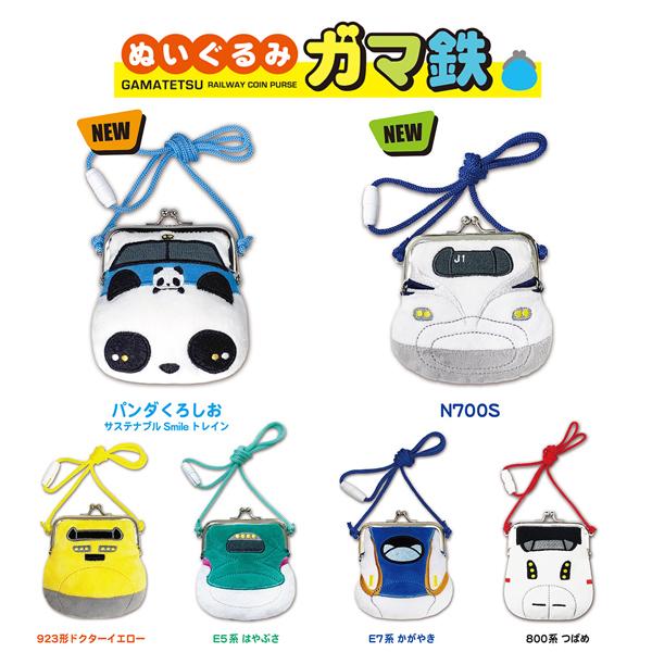 新幹線 ぬいぐるみガマ鉄 E7かがやき E5はやぶさ ドクターイエロー ポーチ 財布 鉄道 グッズ