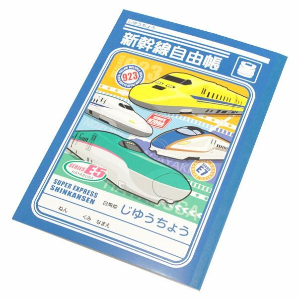 新幹線 自由帳 白無地 じゆうちょう 立誠社 らくがき帳 落書き ショウワノート 電車 鉄道 トレイ...