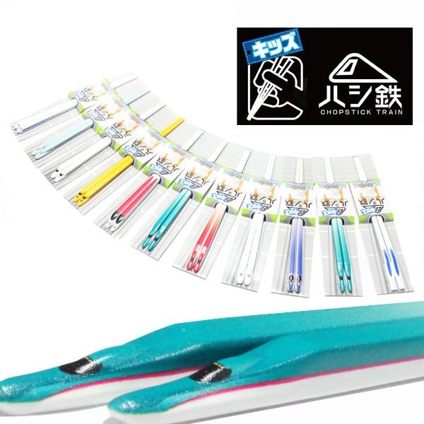 新幹線 子供用 箸 ハシ鉄 キッズ 新幹線をモチーフにした箸 電車 鉄道 グッズ 立誠社 駅鉄