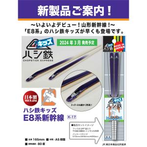 新幹線 子供用 箸 ハシ鉄 キッズ 新幹線をモ...の詳細画像5