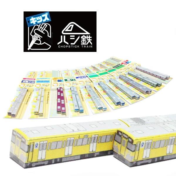 新幹線 子供用箸 ハシ鉄 キッズロコ 新幹線 お箸 電車 鉄道 グッズ 立誠社 駅鉄