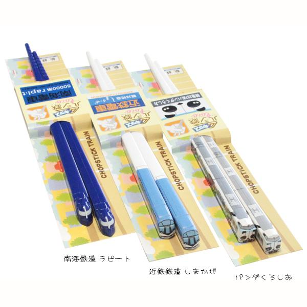 新幹線 子供用箸 ハシ鉄 キッズロコ 新幹線 箸 子供用箸 電車 鉄道 立誠社 駅鉄