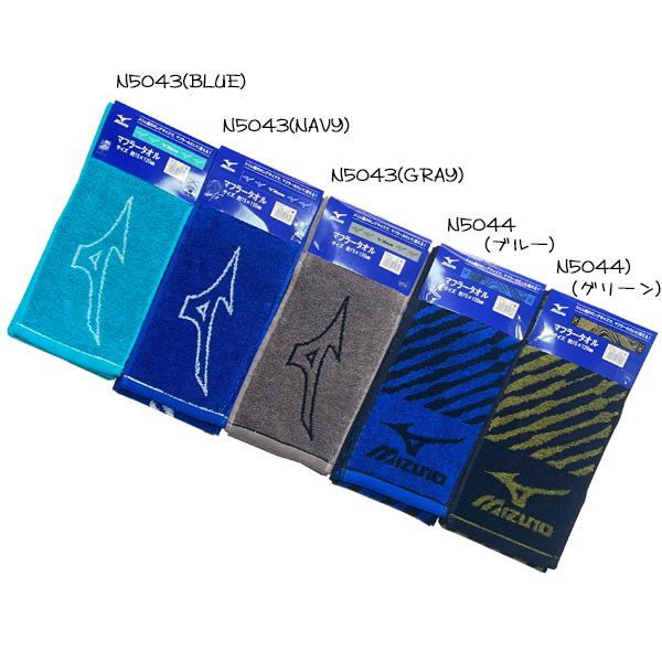 ミズノ マフラータオル MIZUNO 15×120cm スポーツブランド 林 ロング タオル まとめ...