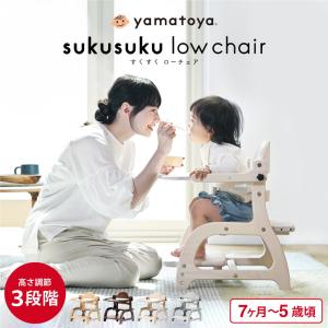 yamatoya認定店 大和屋 すくすくローチェア３ ベビーチェア ロー ( 7ヶ月〜5才頃 ) すくすくチェア 赤ちゃん 椅子 テーブル付き 送料無料