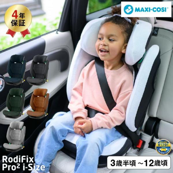マキシコシ ロディフィックス プロ2 アイサイズ RODIFIX PRO2 I-SIZE AUTHE...