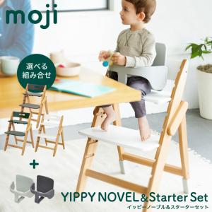 MOJI YIPPY NOVEL イッピーノーブル スターターセット ストーン フォレスト クラウド 送料無料 正規品 3年保証 6か月頃から3歳頃 ベビーチェア