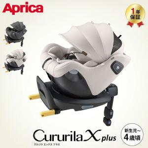 アップリカ クルリラ エックス プラスAB ベージュ グレー 回転式 チャイルドシート ジュニアシート ISOFIX R129 ベビー用品 即納 送料無料 2605ac