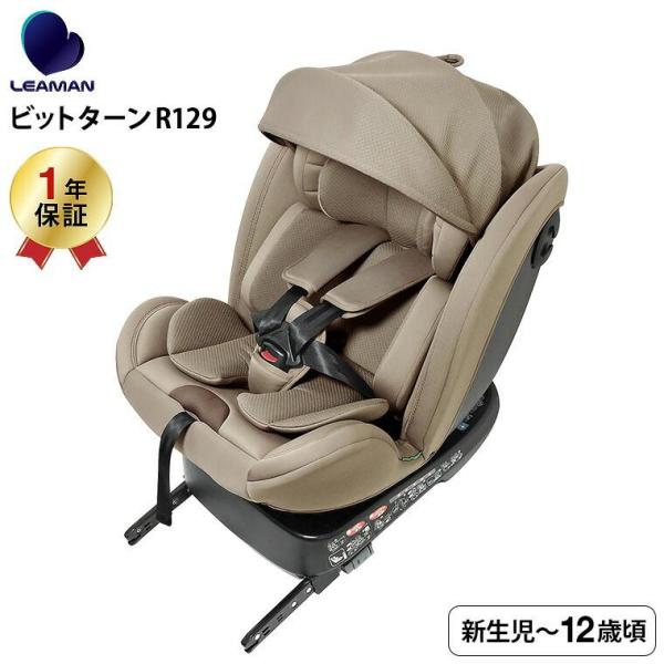 リーマン（LEAMAN） CG031 ビットターンR129 チャイルドシート （送料無料） / モカ...