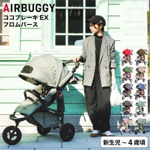 エアバギー ベビーカー ココブレーキ EX フロムバース （送料無料） / AIRBUGGY COCO BRAKE EX FROM BIRTH ラウンド型キャノピー