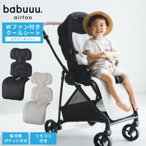 エアフー ベビー用ファン付きクールシート エアリーメッシュ ベビーカー ファン付き シート チャイルドシート 暑さ対策 熱中症予防 送料無料