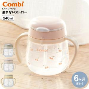 Combi コンビ ラクマグ 漏れないストロー 240R / 出産祝い お祝い ベビーギフト 贈り物 赤ちゃん ベビー 離乳食 食器 ベビー食器 送料無料
