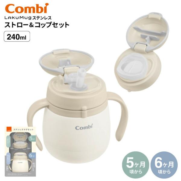 Combi コンビ ラクマグステンレス ストロー&amp;コップセット R / 魔法瓶 保冷専用 贈り物 赤...