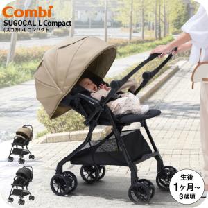 A型ベビーカー 即納 コンビ スゴカルL compact エッグショック CB 生後1ヶ月の新生児から3歳まで使える 送料無料 ／ スゴカルアルファ