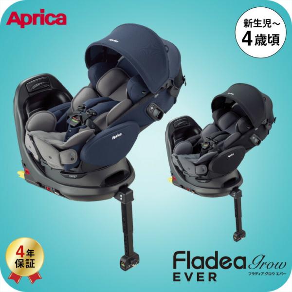 即納 チャイルドシート フラディア グロウ エバー アップリカ  送料無料 / Aprica Fla...
