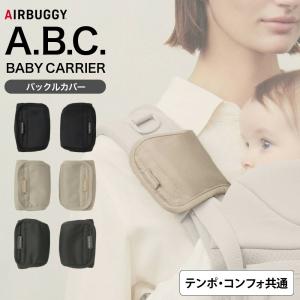 エアバギーベビーキャリア コンフォ テンポ 両対応 バックルカバー エアーバギー 抱っこ紐 抱っこひも ベルトカバー 即納 正規品 ベビー用品 2604