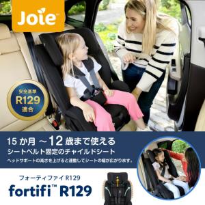 チャイルドシート Joie フォーティファイR...の詳細画像1