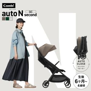 コンビ オートN ベビーカー b型 auto N second QC / combi オートエヌ フロントガード標準装備 折りたたみ EN基準適合品 送料無料 ベビー用品