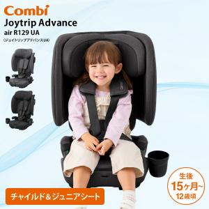 コンビ ジョイトリップ アドバンス air R129 UA チャイルドシート 即納 1年保証 15段階 高さ調節 アラーム付き ISOFIX ベビー用品 combi 送料無料