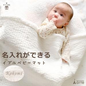 名入れ刺繍 出産祝い イブル イブルマット キルティング