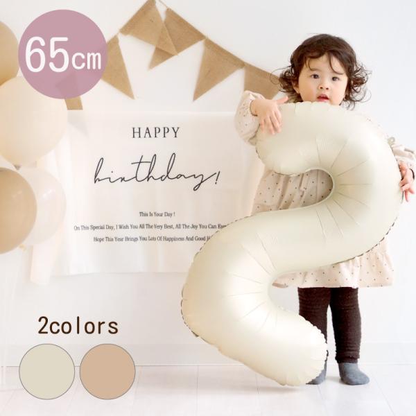 誕生日 バルーン 数字 大きい 65cm アイボリー ベージュ ナンバーバルーン バースデー パーテ...