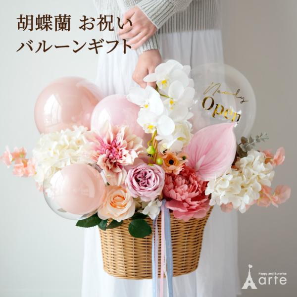 開店祝い お花 バルーンギフト 胡蝶蘭 お祝い 造花 名入れ 電報 花以外 インテリア カフェ 美容...