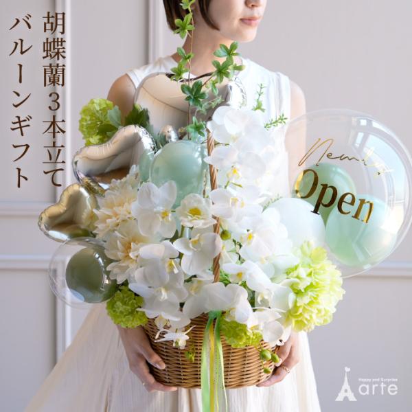 開店祝い 胡蝶蘭 花 バルーン 開業祝い 周年祝い 開院祝い お祝い プレゼント 緑 ピンク イエロ...