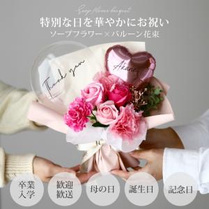 ソープフラワー 花束ブーケ バルーン 名入れ ...の詳細画像1