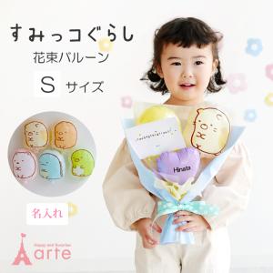 すみっコぐらし バルーン花束 発表会 ピアノ バルーンギフト 誕生日 すみっこぐらし プレゼント 記念日 卒業 卒園 入学 入園 フラワーブーケ お祝い 名入れ