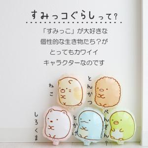 すみっコぐらし バルーン花束 発表会 ピアノ ...の詳細画像1