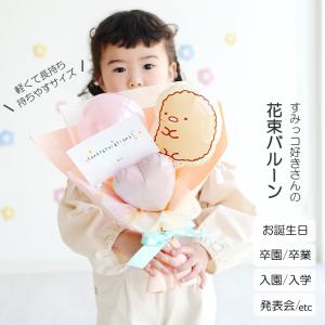 すみっコぐらし バルーン花束 発表会 ピアノ ...の詳細画像2