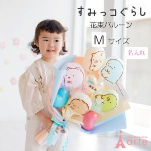 花束 バルーン ブーケ すみっコぐらし 卒業 卒...の商品画像