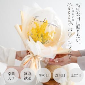 飾れるバルーンブーケ 花束 名入れ フラワーア...の詳細画像1