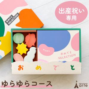 出産祝い カタログギフト カタログ おめでとセレクション ゆらゆらコース かわいい おもちゃ プレイマット 誕生日 ギフト お祝い 贈り物 プレゼント