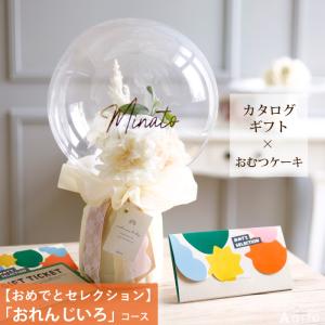 出産祝い カタログギフト カタログ おめでとセレクション おむつケーキ セット おれんじいろコース ギフト プレゼント 誕生日 名入れ ベビー用品