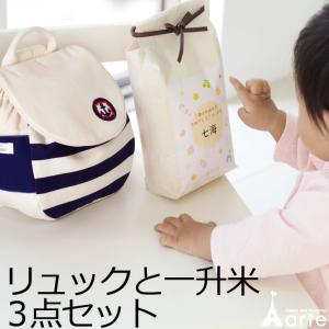 一升米 お祝い こまもり リュック 名前入り 選び取りカード