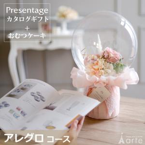 出産祝い おむつケーキ カタログギフト セット プレゼンテージ アレグロ おしゃれ かわいい バルーン オムツケーキ 出産祝 職場 ギフト グループ